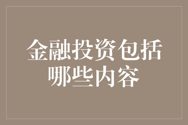 金融投资包括哪些内容