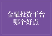 金融投资平台哪个好点：全面解析三大热门平台