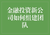 金融投资新公司如何组建一支高效且多元化的团队