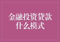 金融投资贷款：哪种模式最适合你？