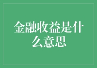 金融收益：你距离财务自由还有几步之遥？