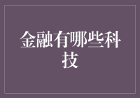 金融科技：重塑金融服务的创新科技