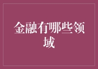 探索金融领域的多彩世界：从传统银行到金融科技