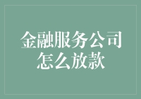 金融智慧：金融服务公司在新时代下的放款创新