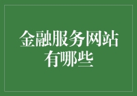 金融科技引领未来：全面解析四大主流金融服务网站