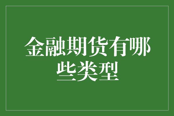 金融期货有哪些类型