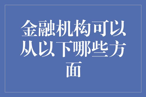 金融机构可以从以下哪些方面