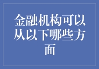 金融机构是如何在数字时代独步江湖的？——从钱生钱到魔幻现实