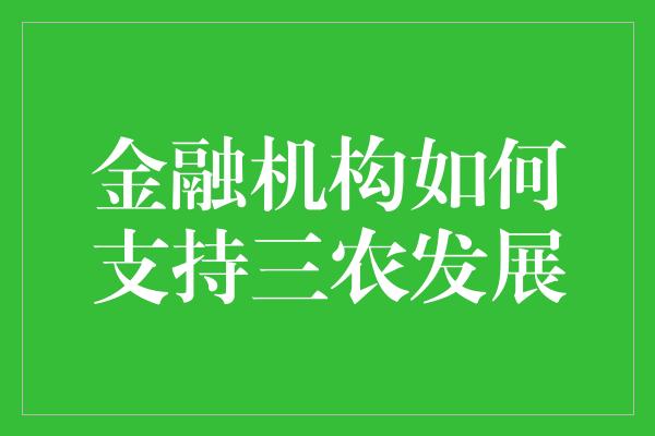 金融机构如何支持三农发展