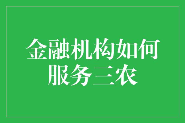 金融机构如何服务三农