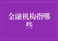 金融机构到底指的是啥？