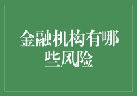 金融机构的风险管理：构建稳健金融生态的关键