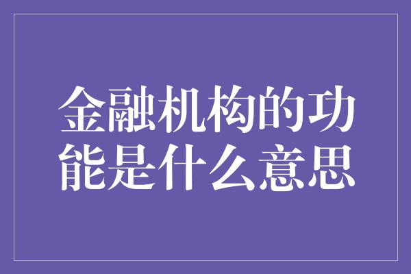 金融机构的功能是什么意思