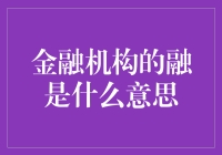 金融机构的融：当钱变成了一种社交方式