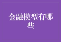 金融模型，你造吗？——当金融遇上非线性思维