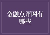 金融点评网：解析各类平台的优劣，引导理性选择