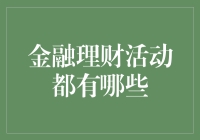 金融理财活动的多样性与策略：构建财富的基石