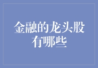 金融行业龙头股分析：引领行业发展的领军者