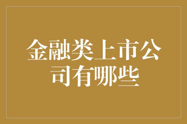 金融类上市公司有哪些