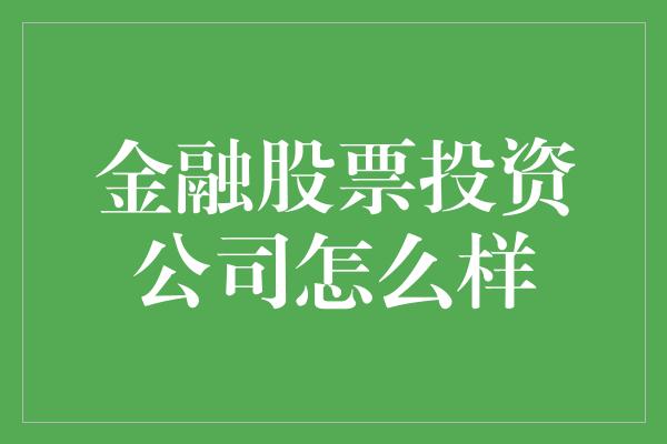 金融股票投资公司怎么样