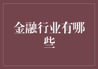 金融行业大观园：从头到脚，从左到右，无所不包的金融秘籍