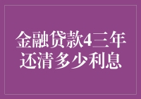 金融贷款：三年还清，利息支付多少？