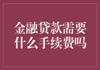 贷款手续费？别逗了，那只是银行的小把戏！