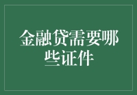 金融科技贷款：申请流程与所需证件指南