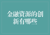 创新金融资源，开启财富之门