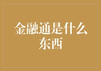 金融通：数字时代的金融桥梁