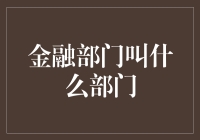 金融部门都叫啥部门？ ——揭秘那些让人眼花缼乱的金融术语