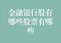 金融银行股的投资前景分析：深度解读中国五大银行及优质中小银行