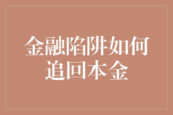 金融陷阱如何追回本金