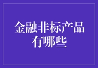 金融非标产品：市场新星与投资策略