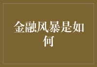 金融风暴是如何把我的钱变成别人的游艇——一场别开生面的财富转移之旅