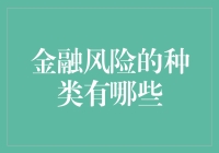 金融风险的种类及其防控策略