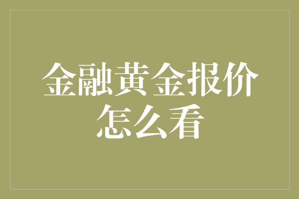 金融黄金报价怎么看