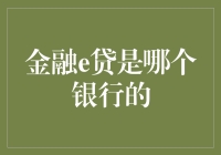 金融e贷：解读这一神秘的数字金融产品