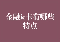 你的钱包安全升级指南——金融IC卡的特点与优势