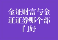 金证财富与金证证券：职业选择的深度解析