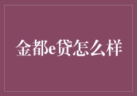 金都e贷：一种全新的线上小额贷款方案？