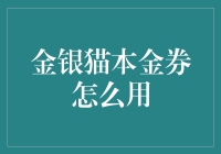 金银猫本金券使用指南：解锁投资理财新玩法