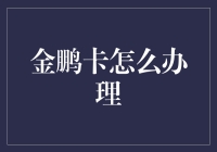 如何成功申办金鹏卡：轻松掌握全流程攻略