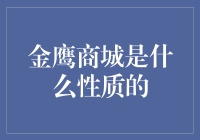 金鹰商城：品牌与品质并重的线上购物平台