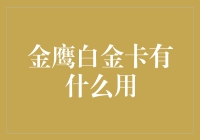 信用卡中的贵族：金鹰白金卡的功能与优势解析