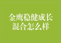 金鹰稳健成长混合，到底值不值得投？