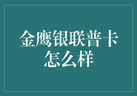 金鹰银联普卡：适合新手的小确幸