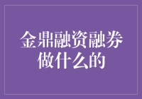 金鼎融资融券：解锁股票交易的新维度