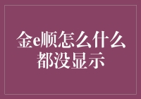 金e顺怎么什么都没显示？解决方法看这里！