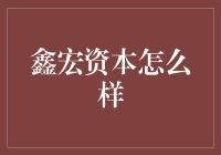 鑫宏资本：在动态市场中探寻稳健增长的投资之道